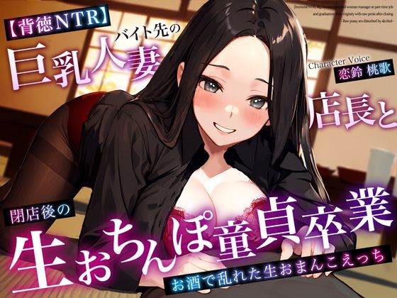 【完全無料】【背徳NTR】バイト先の巨乳人妻店長と閉店後の生おちんぽ童貞卒業〜お酒で乱れた生おまんこえっち〜｜d_359509