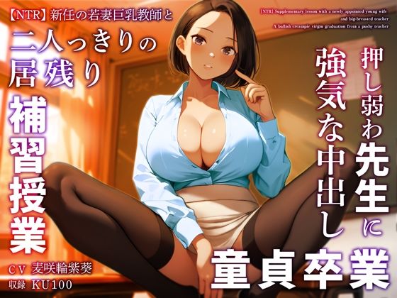 【完全無料】【NTR】新任の若妻巨乳教師と二人っきりの居残り補習授業〜押し弱わ先生に強気な中出し童貞卒業〜｜d_359511