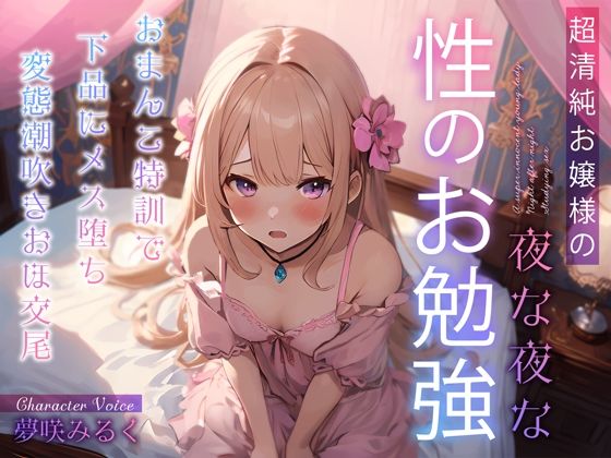 【完全無料】超清純お嬢様の夜な夜な性のお勉強〜おまんこ特訓で下品にメス堕ち変態潮吹きおほ交尾〜｜d_359512