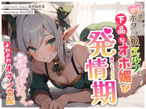 【完全無料】ロリボクっ娘エルフの下品なオホ媚び発情期〜密着汗だくよわよわオマン交配〜｜d_359522