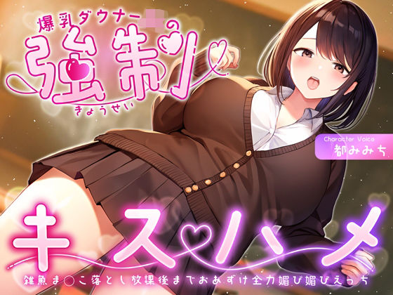 【完全無料】爆乳ダウナーJKの強●キスハメ雑魚ま◯こ落とし〜放課後までおあずけ全力媚び媚びえっち〜｜d_359584