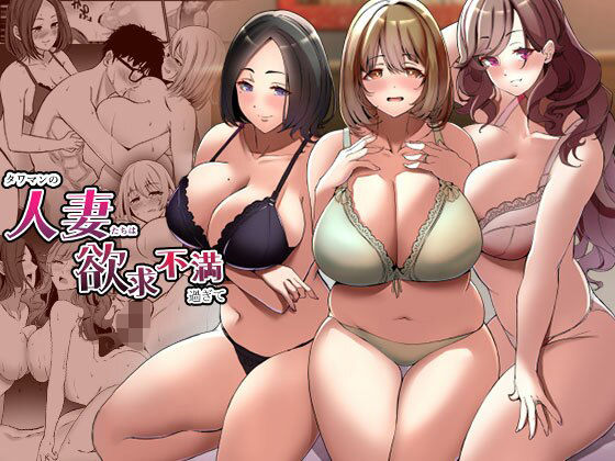 【完全無料】タワマンの人妻たちは欲求不満過ぎて｜d_360255