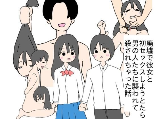 【完全無料】廃墟で彼女と初セックスしようとしたら男の人たちに襲われて殺されちゃった話｜d_360976
