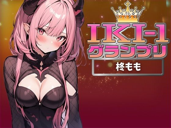 【完全無料】【IKI-1グランプリ】30分間ガチオナニーで柊ももがイキ競い♪【マジ実演】｜d_361011
