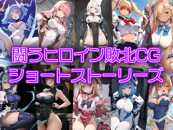 【完全無料】闘うヒロイン敗北CG ショートストーリーズ｜d_361542