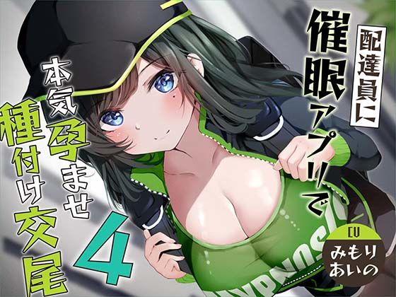 【完全無料】【催●調教】催●アプリで配達員に本気孕ませ種付け交尾4｜d_362477