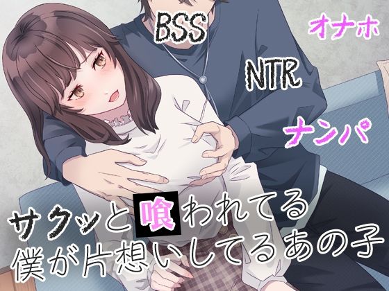 【完全無料】サクッと喰われてる僕が片想いしてるあの子｜d_364074