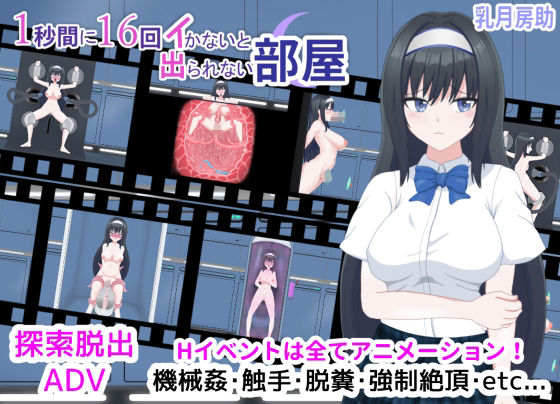【完全無料】1秒間に16回イかないと出られない部屋｜d_364232