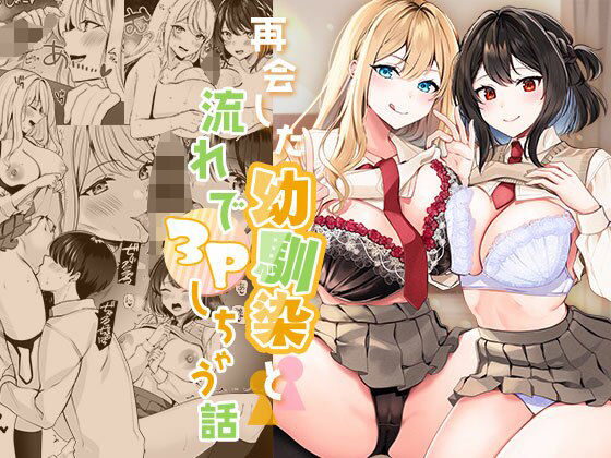 【完全無料】再会した幼馴染と流れで3Pしちゃう話｜d_365040