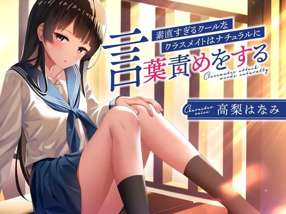 【完全無料】素直すぎるクールなクラスメイトはナチュラルに言葉責めをする｜d_365765