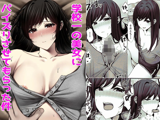 【完全無料】学校一の美女にパイズリさせてもらった件｜d_366815