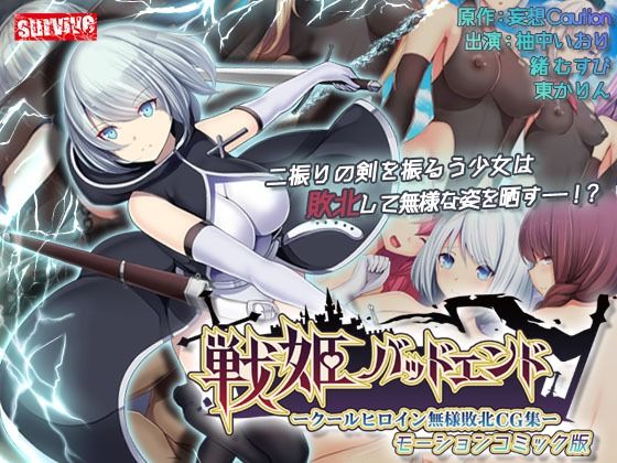 【完全無料】戦姫バッドエンド-クールヒロイン無様敗北 モーションコミック版｜d_367423