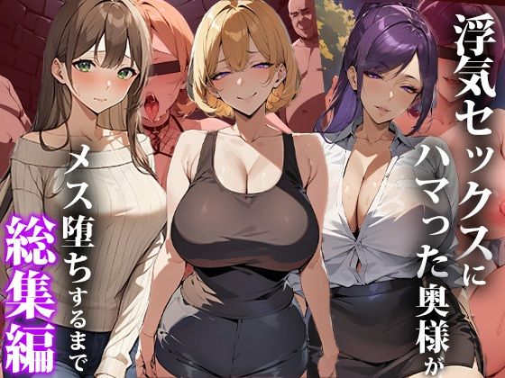 【完全無料】浮気セックスにハマった奥様がメス堕ちするまで〜総集編｜d_367523