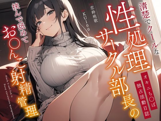 【完全無料】清楚でクールな性処理サークル部長のオキニち◯ぽ独占活動日誌〜挟んで舐めてお◯んこ射精管理〜｜d_367558