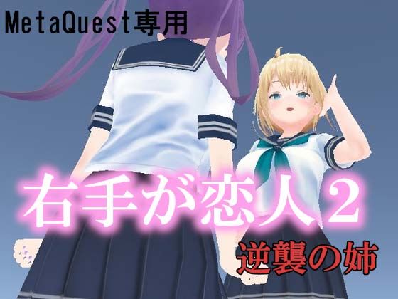 【完全無料】VR右手が恋人2 ー逆襲の姉ー｜d_367833