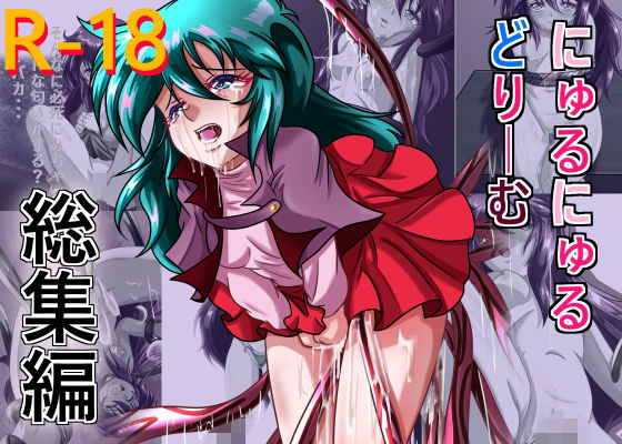 【完全無料】にゅるにゅるどりーむ総集編｜d_367877