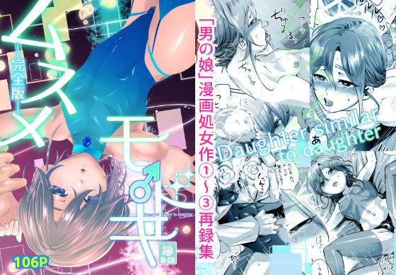 【完全無料】ムスメモドキー完全版ー｜d_368298