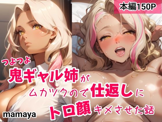【完全無料】つよつよ鬼ギャル姉がムカツクので仕返しにトロ顔キメさせた話｜d_368697