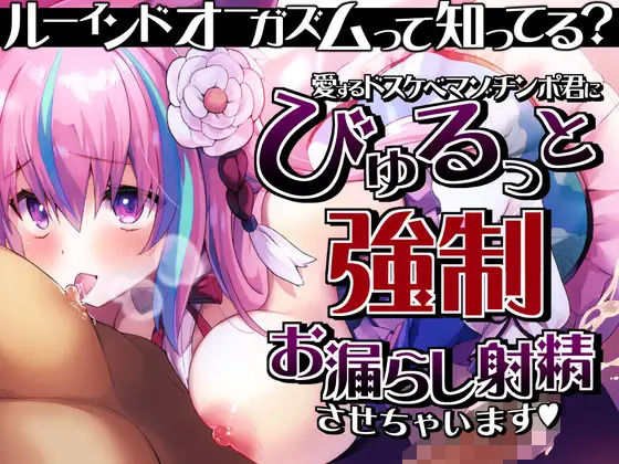 【完全無料】【ルーインドオーガズム】って知ってる？愛するドスケベマゾチンポ君にびゅるっと強●お漏らし射精させちゃいます♪｜d_368803