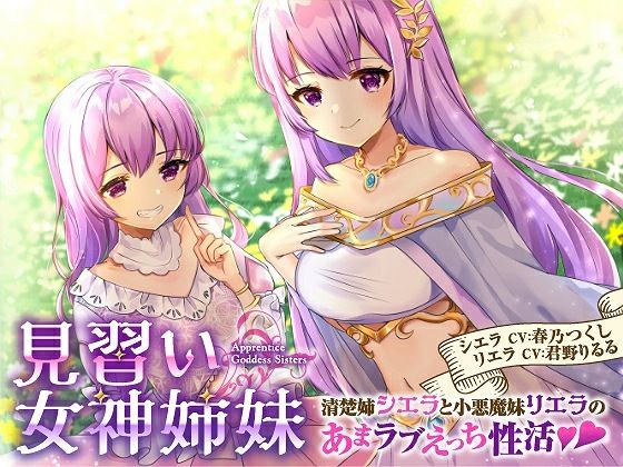 【完全無料】【バイノーラル】見習い女神姉妹 清楚姉シエラと小悪魔妹リエラのあまラブえっち性活｜d_369185