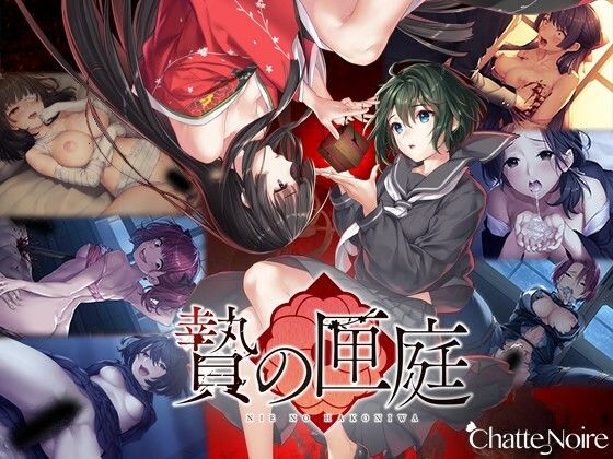 【完全無料】贄の匣庭｜d_369993
