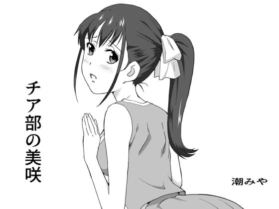 【完全無料】チア部の美咲｜d_370188