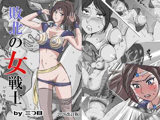 【完全無料】敗北の女戦士〜リカ堕ち編〜｜d_370339