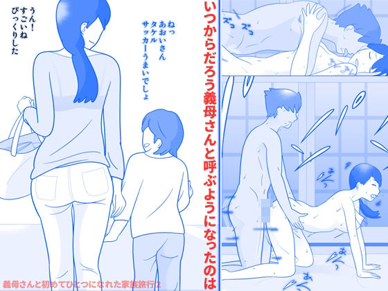 【完全無料】義母さんと初めてひとつになれた家族旅行2｜d_371030