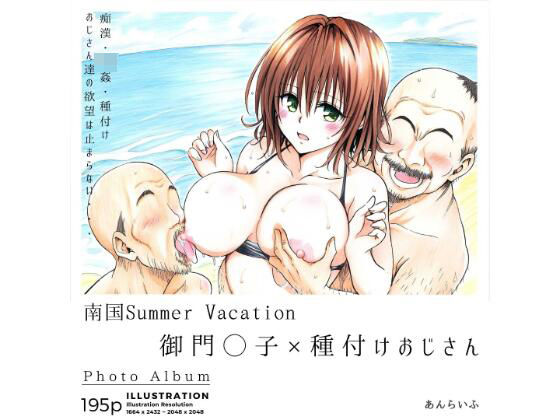 【完全無料】南国Summer Vacation 御門◯子×種付けおじさん｜d_372787