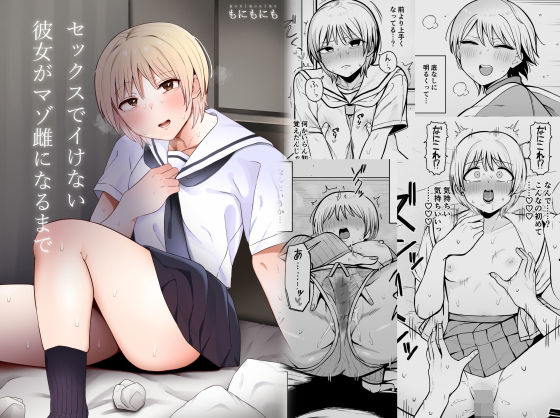 【完全無料】セックスでイけない彼女がマゾ雌になるまで｜d_373621