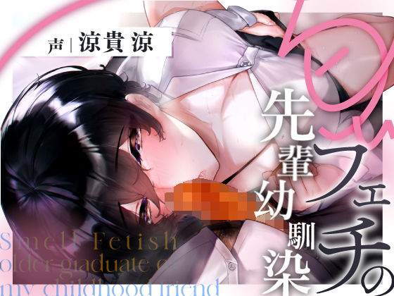 【完全無料】匂いフェチの先輩幼馴染｜d_374129