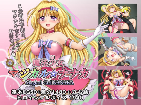 【完全無料】魔法少女マジカル☆ナナカ｜d_374434