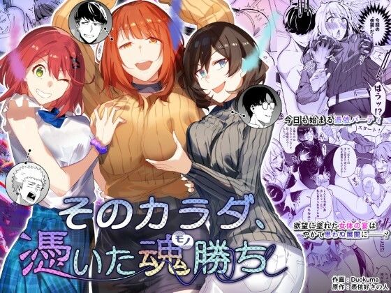 【完全無料】そのカラダ、憑いた魂勝ち｜d_374899
