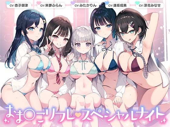 【完全無料】【総時間6時間】おま○こリフレ・スペシャルナイト【3周年記念作品】｜d_374988