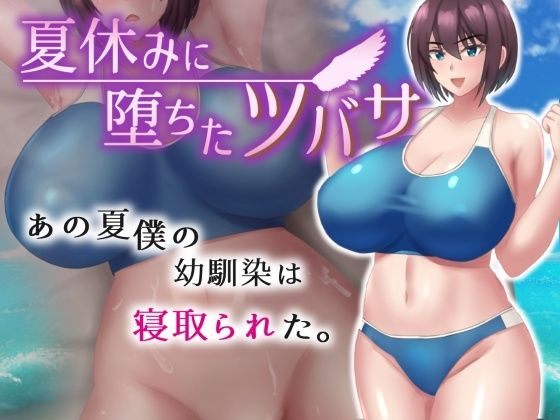 【完全無料】夏休みに堕ちたツバサ｜d_376754