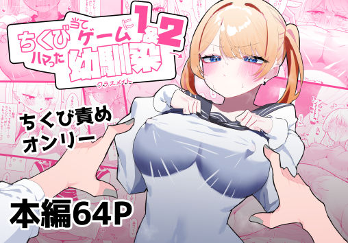 【完全無料】ちくび当てゲームにハマった幼馴染1＆2｜d_376883