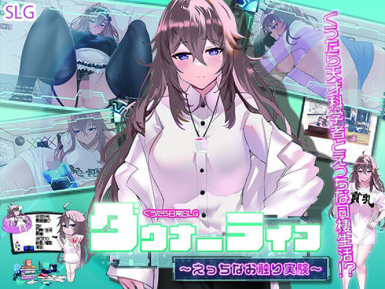 【完全無料】ダウナーライフ 〜えっちなお触り実験〜｜d_376919