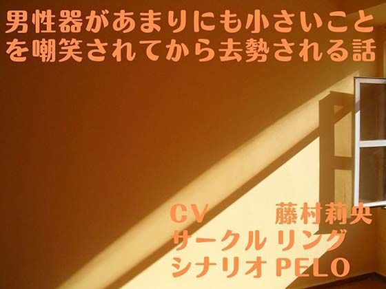 【完全無料】男性器があまりにも小さいことを嘲笑されてから去勢される話｜d_377247