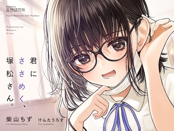 【完全無料】君にささめく、塚松さん。 -じゃあ、マスク外して『ナマ』の声聞いてみる？-｜d_377620
