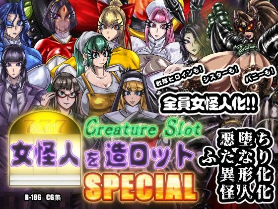 【完全無料】女怪人を造ロットSPECIAL｜d_378623