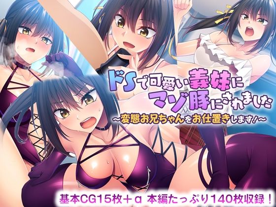 【完全無料】ドSで可愛い義妹にマゾ豚にされました 〜変態お兄ちゃんをお仕置きします！〜｜d_379995