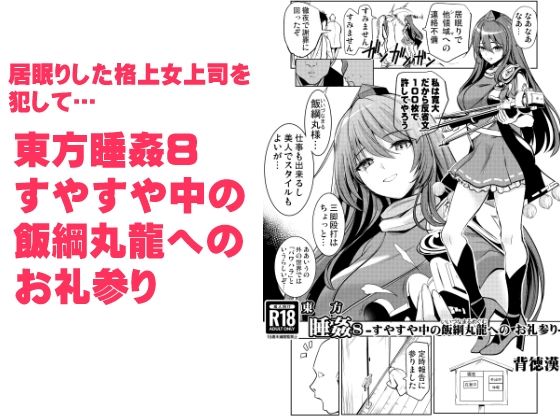 【完全無料】東方睡姦8 すやすや中の飯綱丸龍へのお礼参り｜d_380318