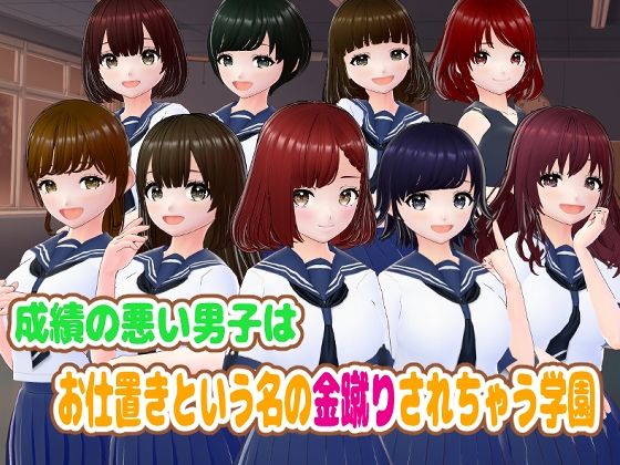【完全無料】成績が悪い男子はお仕置きという名の金蹴りされちゃう学園｜d_381490