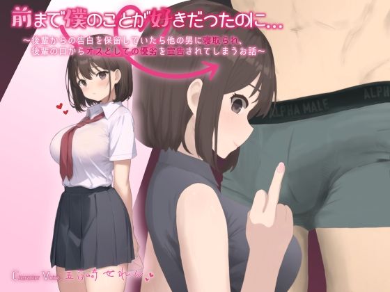【完全無料】【MBS】前まで僕のことが好きだったのに…〜後輩からの告白を保留していたら他の男に寝取られ、後輩の口からオスとしての優劣を宣告されてしまうお話〜｜d_382141