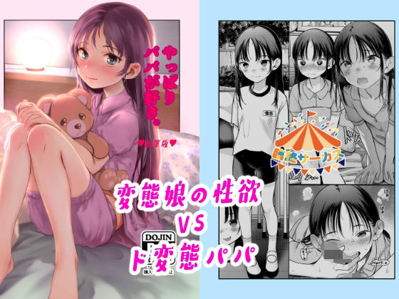 【完全無料】やっぱりパパが好き。｜d_384616