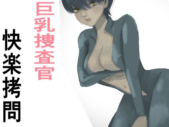 【完全無料】監禁拘束拷問で気高い女性は快楽堕ちする。羞恥のオーガズム巨乳捜査官｜d_384724