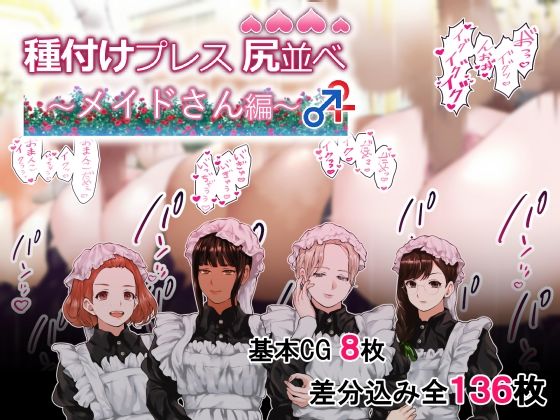 【完全無料】種付けプレス尻並べ〜メイドさん編〜｜d_384952