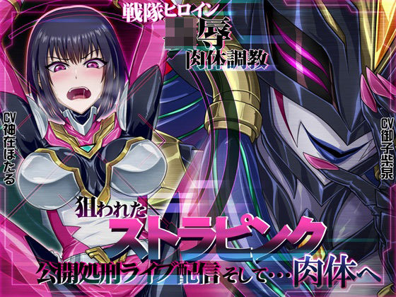 【完全無料】【おほ声・乗っ取り】戦隊ヒロイン〇辱肉体調教狙われたストラピンク公開処刑ライブ配信そして・・・肉体へ｜d_385662