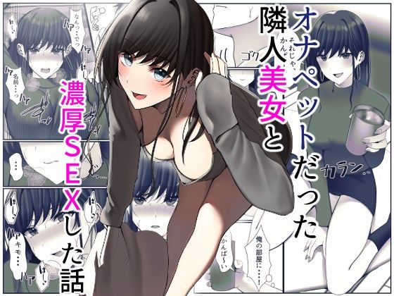 【完全無料】オナペットだった隣人美女と濃厚SEXした話｜d_386788