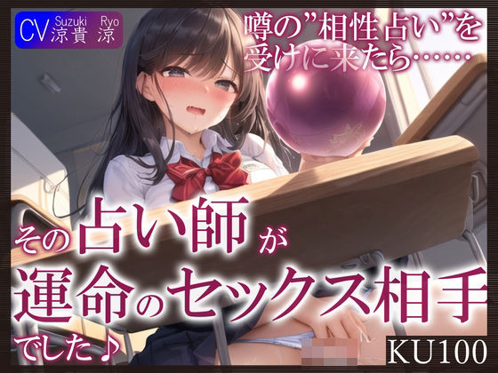 【完全無料】【KU100】噂の’相性占い’を受けに来たら……その占い師が運命のセックス相手でした♪｜d_387217
